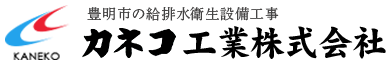 豊明市の給排水衛生設備工事　カネコ工業株式会社